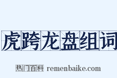 虎跨龙盘组词是什么意思的图片
